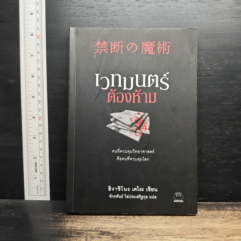 เวทมนตร์ต้องห้าม - ฮิงาชิโนะ เคโงะ (Keigo Higashino) รูปที่ 1