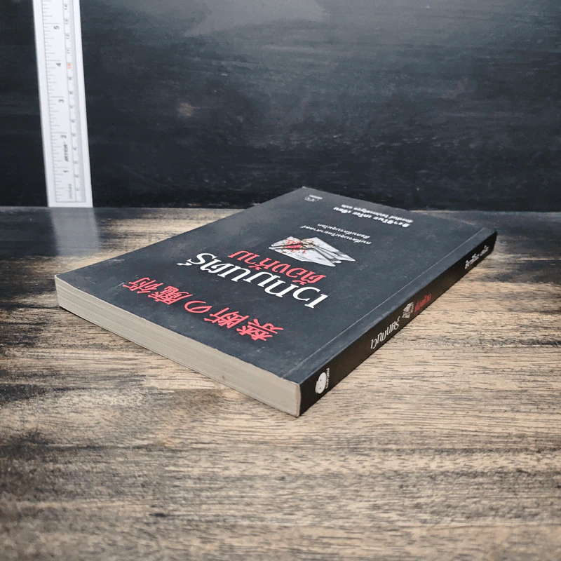 เวทมนตร์ต้องห้าม - ฮิงาชิโนะ เคโงะ (Keigo Higashino) รูปที่ 5