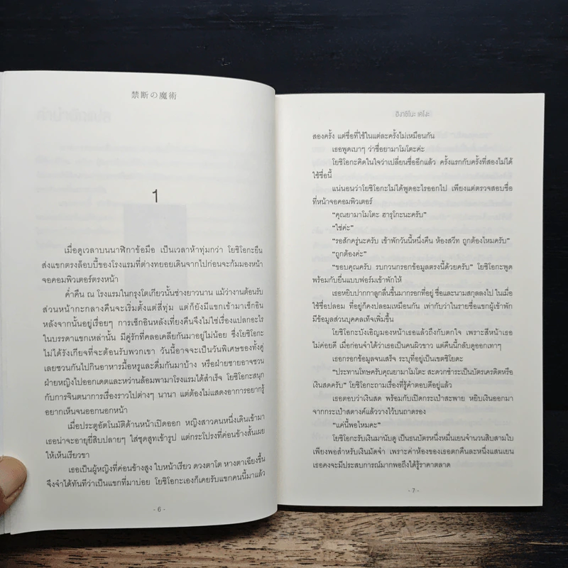 เวทมนตร์ต้องห้าม - ฮิงาชิโนะ เคโงะ (Keigo Higashino) รูปที่ 7