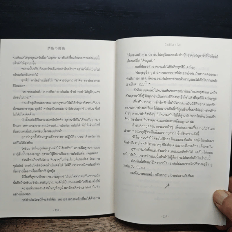เวทมนตร์ต้องห้าม - ฮิงาชิโนะ เคโงะ (Keigo Higashino) รูปที่ 8