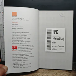 TPK เที่ยวเป็นคู่ - พลอย จริยะเวช รูปที่ 6