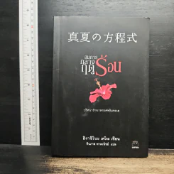 สมการกลางฤดูร้อน - ฮิงาชิโนะ เคโงะ (Keigo Higashino)