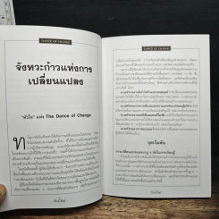 Management Book Brief No.2 จังหวะก้าวแห่งการเปลี่ยนแปลง รูปที่ 8
