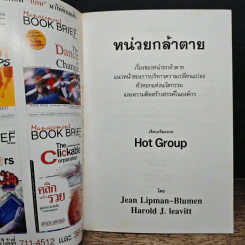 Management Book Brief No.1 หน่วยกล้าตาย รูปที่ 6