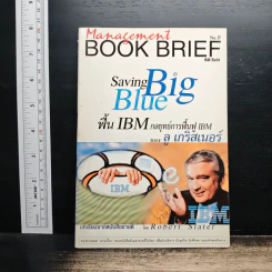 Management Book Brief No.8 พื้น IBM กลยุทธ์การฟื้นฟู IBM รูปที่ 1