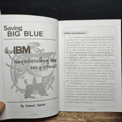 Management Book Brief No.8 พื้น IBM กลยุทธ์การฟื้นฟู IBM รูปที่ 8