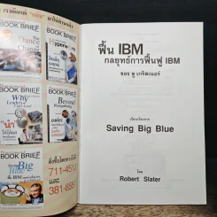 Management Book Brief No.8 พื้น IBM กลยุทธ์การฟื้นฟู IBM รูปที่ 6