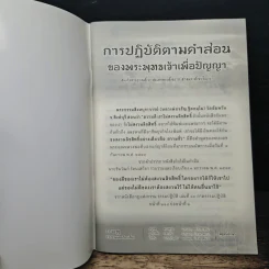 การปฏิบัติตามคำสอน ของพระพุทธเจ้าเพื่อปัญญา รูปที่ 6
