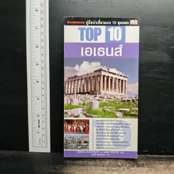 คู่มือนำเที่ยวแบบ 10 สุดยอด Top 10 เอเธนส์ รูปที่ 1