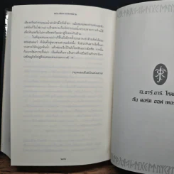 The Lord of the Rings ลอร์ดออฟเดอะริงส์ ตอน มหันตภัยแห่งแหวน - เจ.อาร์.อาร์.โทลคีน, วัลลี ชื่นยง รูปที่ 10