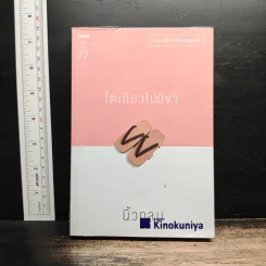 โตเกียวไม่มีขา - นิ้วกลม รูปที่ 1