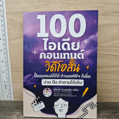 100 ไอเดียคอนเทนต์วิดีโอสั้น - ศรัณย์ แบ่งกุศลจิต