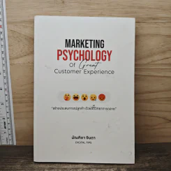 Marketing Psychology of Great Customer Experience สร้างประสบการณ์ลูกค้า ด้วยจิตวิทยาการตลาด - มัณฑิตา จินดา