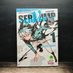 เซอร์แวมพ์ Servamp เล่ม 1