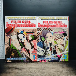 Film Girl โลกสดใสของยัยจืดชืด 2 เล่มจบ - Shigeyoshi Takagi