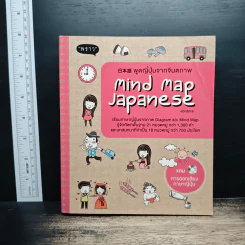 พูดญี่ปุ่นจากจินตภาพ Mind Map Japanese - พราว