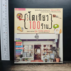 โตเกียว 100 ร้าน - มัณฑนา คงปรางค์ รูปที่ 1