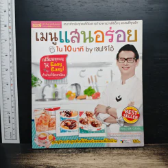 เมนูแสนอร่อย ใน 10 นาที - เชฟ จิโอ้ รูปที่ 1