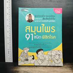 สมุนไพร 91 ชนิด พิชิตโรค - Jung Hyung Ki รูปที่ 1