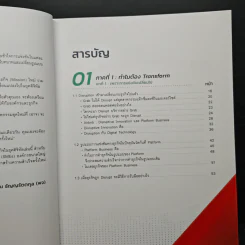 Digital Transformation in Action เปลี่ยนธุรกิจในยุคดิจิทัล Step by Step - ธนพงศ์พรรณ ธัญญรัตตกุล รูปที่ 7