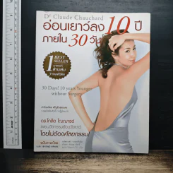 อ่อนเยาว์ลง 10 ปี ภายใน 30 วัน - ดร.โกล๊ด โฌฌารด์