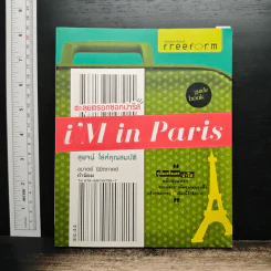 i'm in Paris ตะลุยตรอกซอกปารีส - สุพจน์ โล่ห์คุณสมบัติ รูปที่ 1