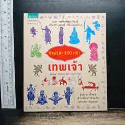 อัจฉริยะ 100 หน้า เทพเจ้า - สุกัญญา มกราวุธ