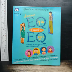 เชื่อเถอะ EQ คุณ ช่วยสร้าง EQ ลูก - Maurice Elias, Steven Tobias & Brian Friedlander รูปที่ 1