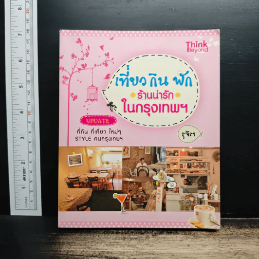 เที่ยว กิน พัก ร้านน่ารักในกรุงเทพฯ - รุจิรา รูปที่ 1