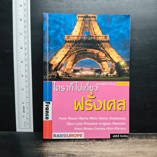 ใครๆก็ไปเที่ยวฝรั่งเศส - อดิศักดิ์ จันทร์ดวง รูปที่ 1