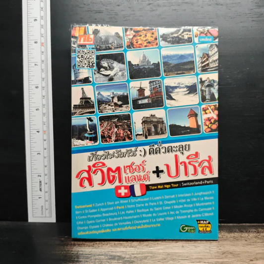 เที่ยวไม่ง้อทัวร์ ตีตั๋วตะลุยสวิตเซอร์แลนด์+ปารีส รูปที่ 1
