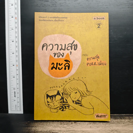 ความสุขของมะลิ ตอน ความสุขpurrเพียง - ต้องการ รูปที่ 1