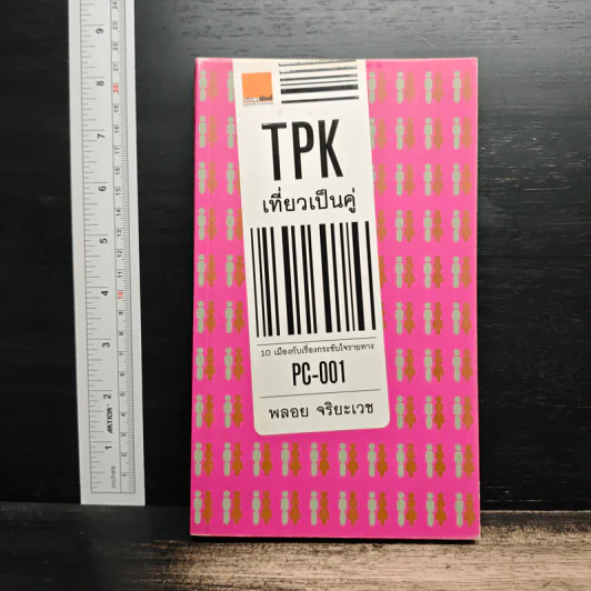 TPK เที่ยวเป็นคู่ - พลอย จริยะเวช รูปที่ 1