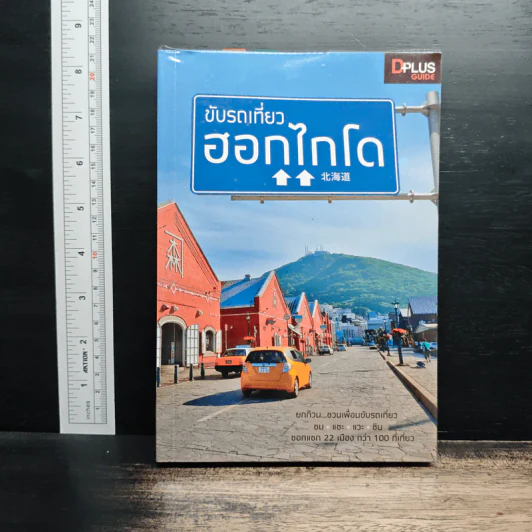 ขับรถเที่ยว ฮอกไกโด รูปที่ 1