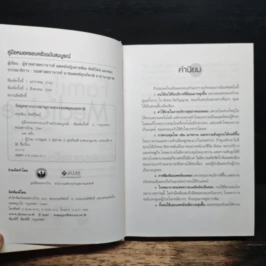 Family medicine HANDBOOK คู่มือหมอครอบครัวฉบับสมบูรณ์ - ผู้ช่วยศาสตราจารย์ สายพิณ หัตถีรัตน์ รูปที่ 6