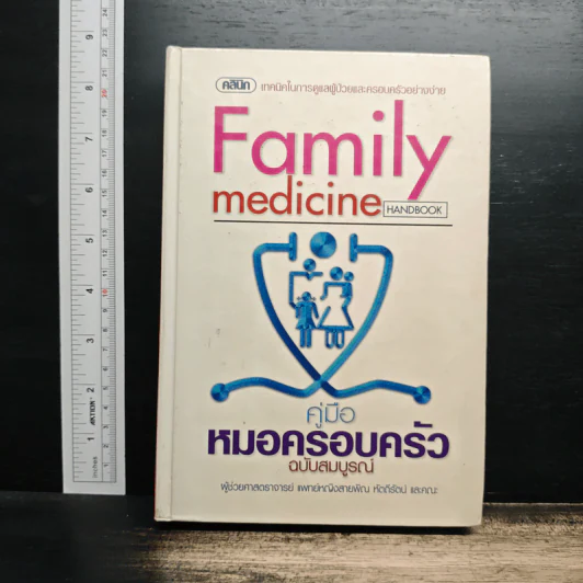 Family medicine HANDBOOK คู่มือหมอครอบครัวฉบับสมบูรณ์ - ผู้ช่วยศาสตราจารย์ สายพิณ หัตถีรัตน์ รูปที่ 1
