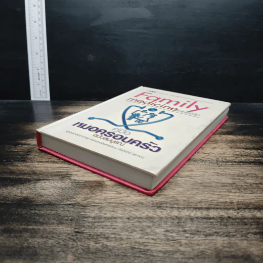 Family medicine HANDBOOK คู่มือหมอครอบครัวฉบับสมบูรณ์ - ผู้ช่วยศาสตราจารย์ สายพิณ หัตถีรัตน์ รูปที่ 4