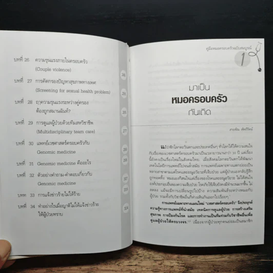 Family medicine HANDBOOK คู่มือหมอครอบครัวฉบับสมบูรณ์ - ผู้ช่วยศาสตราจารย์ สายพิณ หัตถีรัตน์ รูปที่ 9