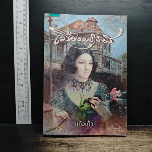 เมืองมธุรส - แก้วเก้า รูปที่ 1
