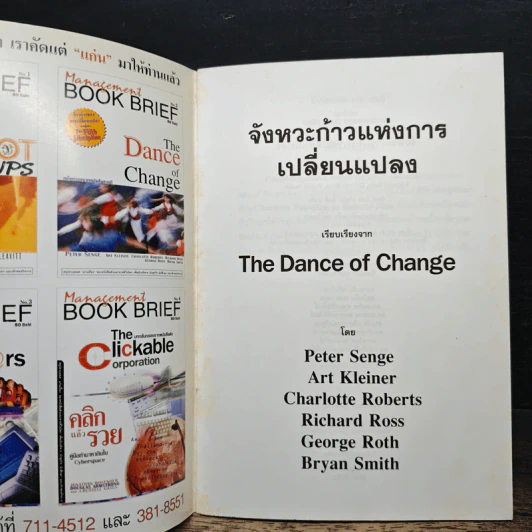 Management Book Brief No.2 จังหวะก้าวแห่งการเปลี่ยนแปลง รูปที่ 6