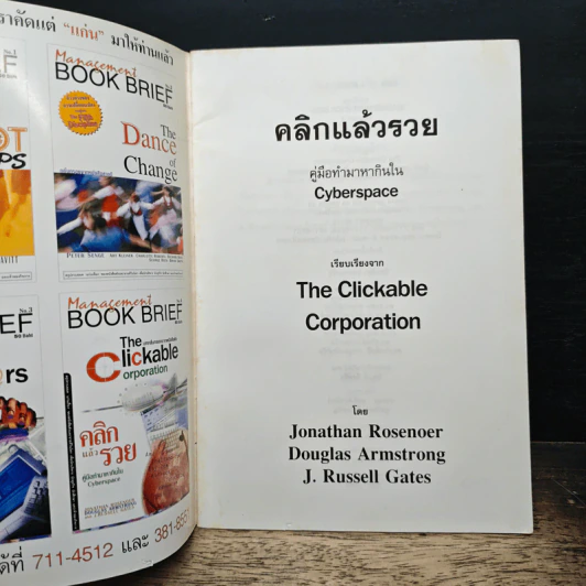 Management Book Brief No.4 คลิกแล้วรวย รูปที่ 6