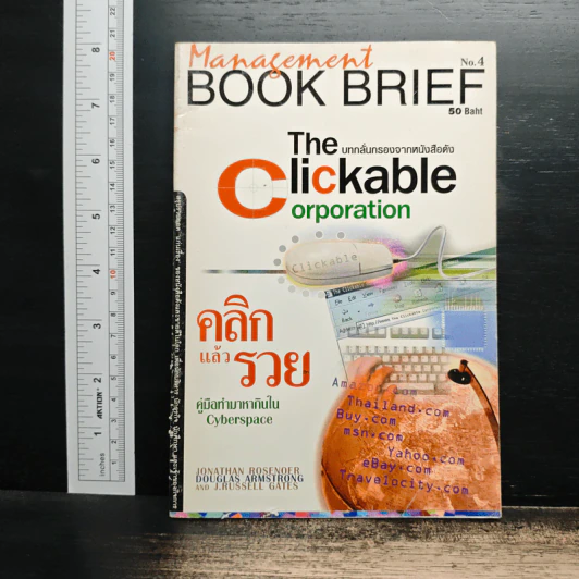 Management Book Brief No.4 คลิกแล้วรวย รูปที่ 1