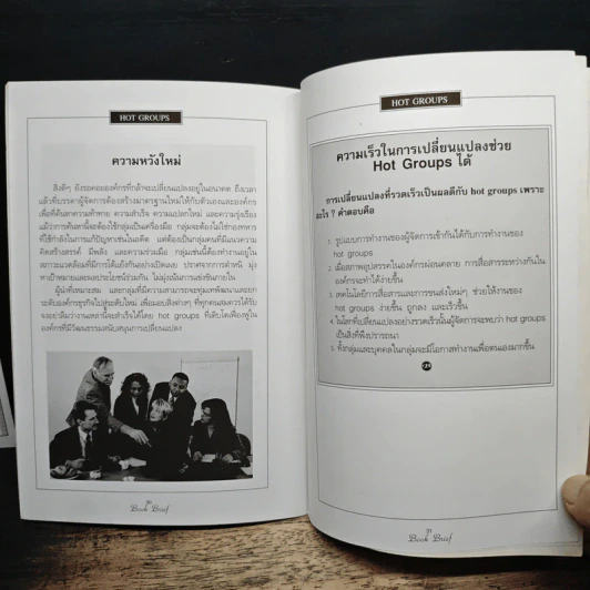 Management Book Brief No.1 หน่วยกล้าตาย รูปที่ 9