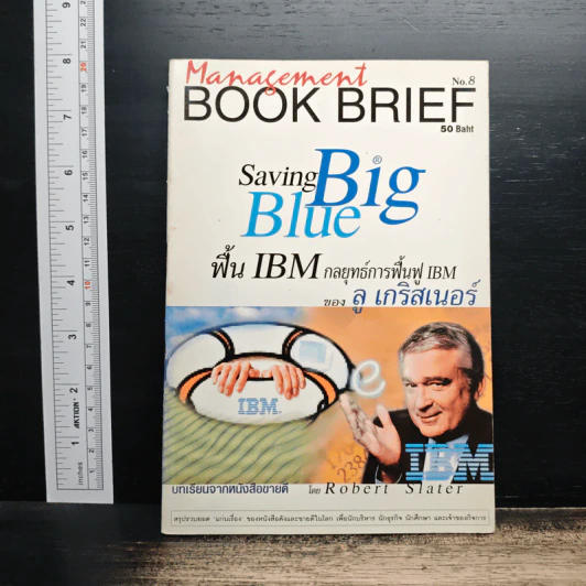 Management Book Brief No.8 พื้น IBM กลยุทธ์การฟื้นฟู IBM รูปที่ 1