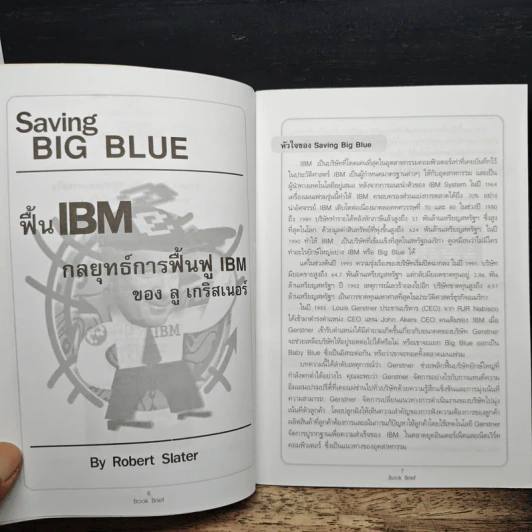 Management Book Brief No.8 พื้น IBM กลยุทธ์การฟื้นฟู IBM รูปที่ 8