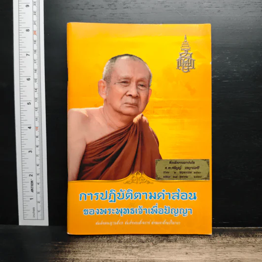 การปฏิบัติตามคำสอน ของพระพุทธเจ้าเพื่อปัญญา รูปที่ 1