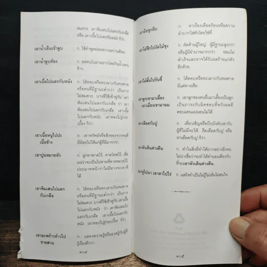 ภาษิต คำพังเพย สำนวนไทย ฉบับราชบัณฑิตยสถาน รูปที่ 10