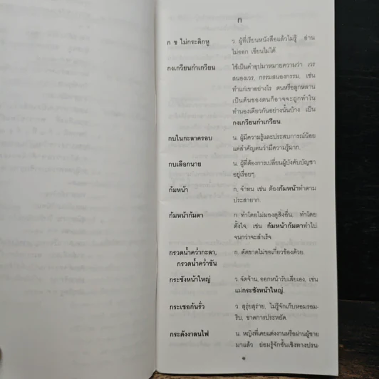 ภาษิต คำพังเพย สำนวนไทย ฉบับราชบัณฑิตยสถาน รูปที่ 9