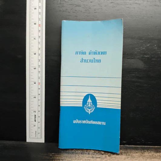 ภาษิต คำพังเพย สำนวนไทย ฉบับราชบัณฑิตยสถาน รูปที่ 1