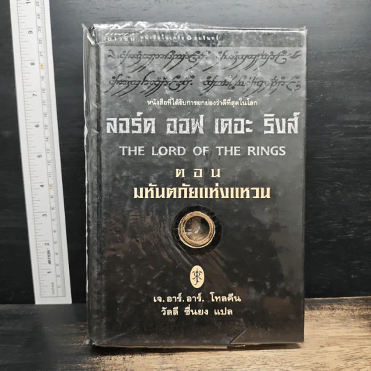 The Lord of the Rings ลอร์ดออฟเดอะริงส์ ตอน มหันตภัยแห่งแหวน - เจ.อาร์.อาร์.โทลคีน, วัลลี ชื่นยง รูปที่ 1